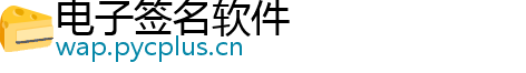 电子签名软件